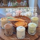 주해닭갈비 | 춘천 젤라또 두스쿱 | 춘천디저트 수제 젤라또 오마카세 추천