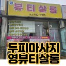 영뷰티살롱 이미지