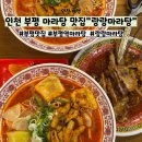 랑랑 | 부평역 마라탕 맛집 &#34;랑랑마라탕&#34; 후기