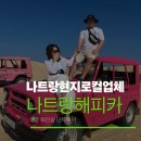 유연농장 | 나트랑 판랑 사막투어 16인승 렌트카 가격 현지업체 Happy Car 예약 후기