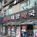 태양약국 | 종로 태양약국에서 뉴베인, 당귀수산 구매한 내돈내산 후기