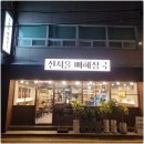 신서울뼈해장국