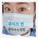 눈뷰티크 이미지