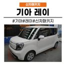 원천자동차공업사 | [화성동탄 수원]동탄 신차썬팅 레이 신차패키지를 해야 하는 이유는?