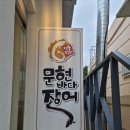 문현바다장어 이미지