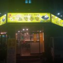 노랑통닭 용화점 이미지