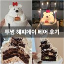 투썸 해피데이 베어 투썸플레이스 홀케이크 후기