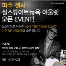아울렛질스튜어트뉴욕