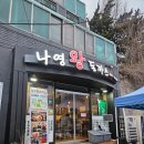 나영맛집 | 대전 도마동 맛집 | 가성비 끝판왕! 나영왕돈까스 솔직 후기