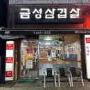 금성삼겹살