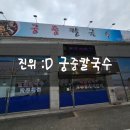 궁중전골칼국수 이미지