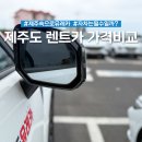 우정카서비스 | 제주도 렌트카 가격비교 제주속으로 유레카 렌터카 자차