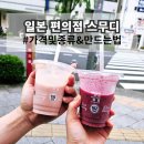 세븐일레븐 작동점 | 일본 편의점 추천 세븐일레븐 스무디 가격 종류 만드는법 기대 없이 드시면 굳