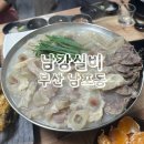 남강치킨 | 남강실비 부산 남포동 부평동 노포 맛집 술집 후기