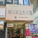 하이힐 | 촬영 헤어&amp;메이크업받으러 강남역 메이크업하이힐샵 방문후기 ❤️