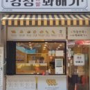 경성찹쌀꽈배기 성수역점