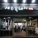 제주흑돼지마씸 이미지