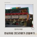 [경기도/의왕] 한상차림 코다리명가 백운호수점•입맛없을 때 생각나는 맛•내돈내산•리얼후기