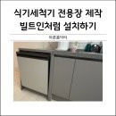 수성동양엘레브경로당 | 식기세척기빌트인처럼설치