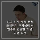 TG(티지) | TG+ 티지 자동 전동 코세척기 후기생리 식염수로 편안한 코 관리법 추천