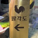 장림골목시장 | [부산 장림] 숯불 닭갈비가 맛있는 “팔각도” | 장림 가족 외식 | 닭 특수부위 | 내돈내산