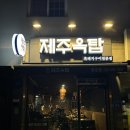 제주옥탑 담양점 이미지