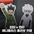 11545-05-14-10 | 애니플러스 <헌터x헌터 콜라보 카페> 팝업스토어 정보 총정리: 이벤트, 굿즈리스트, 메뉴, 특전 및 후기