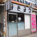 수원성모안과의원 | 수원역 곱창전골이 유명한 금돈