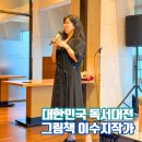 그림책 <나는요,>김희경 작가 강연 | 대한민국독서대전포항 아동문학계 노벨상 안데르센상 수상한 그림책 이수지작가 강연후기