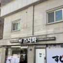 성동 | 왕십리 사근동 맛집, 초밥 스시화 성동점 후기