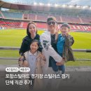 포항스틸야드 경기장 스틸러스 경기 단체 직관 후기