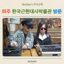 고양문화의집 3층 문화관람실 | 파주갈만한곳 한국근현대사박물관 초등 아이들과 다녀온 후기