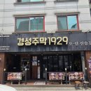 경성주막1929(사우점) 이미지