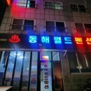 동해월드펜션 이미지