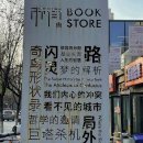 버들이네잡화점 티스토리