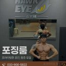 봉화산 후레쉬마트 | 헬스장 호크아이짐 헬스/PT 원주 단계동 가격 비용 후기 추천