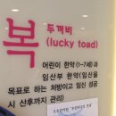 두꺼비 한의원 네이버블로그