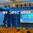 서귀포시니어클럽 | 제주 정책 수소주간 기념식 및 서포터즈 발대식