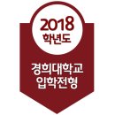 2018 경희대 입학전형 계획안 이미지