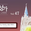 12월08일_주님 약속하신 말씀 위에서(S.A.T.B) 이미지