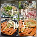 오토피아천안판매(주) | 천안 아산 대게 탕정역 맛집 :) 대게 오픈 최저가 “게싸노“ 방문후기