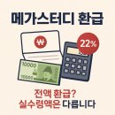 메가스터디 | 메가스터디 환급 정책·수강료 환급 이용후기, 통장에 찍히는 진짜 금액은 다릅니다