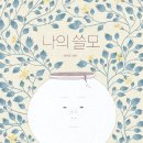 나의 쓸모 / 최아영 // 책읽는곰 이미지