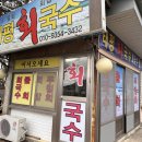 감포맛집_할머니 손 맛 가득한 가자미회국수맛집 나의 인생회국수!!, 태평회국수