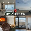 스테이가경주 이미지