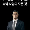 스페이스 플래닝 정우석 대표 강의에서 퀴즈 맞추고 숙박권 받았습니다