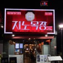 선원동공영주차장 | 여수 직장인 단체회식 고기집 장소로 추천하는 지노목장 무선점 방문 후기