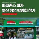 파파존스부산 이미지
