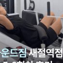 어라운드짐 새절역점 이미지