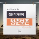 청년스테이션 코리빙랩 | 2025년 청년의 날 기념 청년작가 전시 <청춘보존>개최